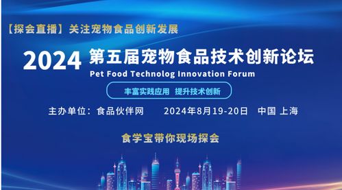 聚焦創(chuàng)新，驅(qū)動(dòng)未來——2024第五屆寵物食品技術(shù)創(chuàng)新論壇技術(shù)開發(fā)前瞻