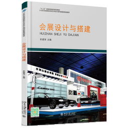 會(huì)展設(shè)計(jì)、搭建與策劃的協(xié)同發(fā)展策略